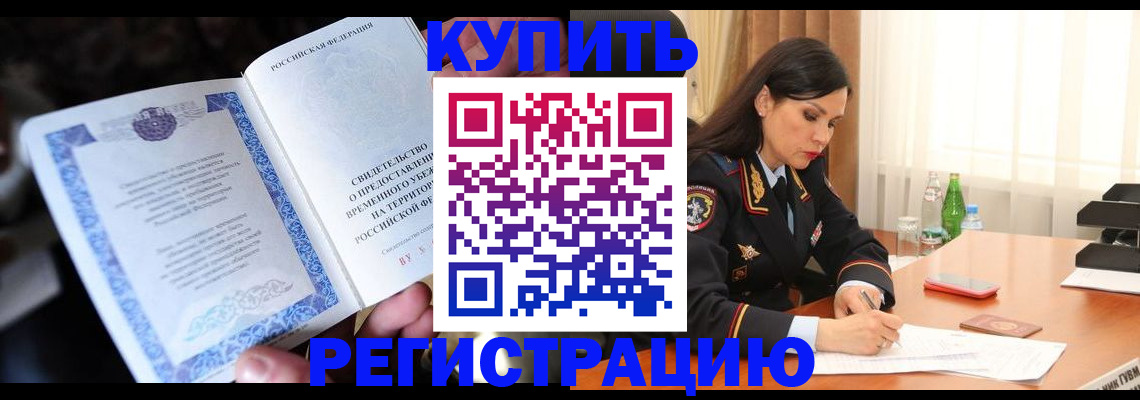 временная регистрация в квартире в Барнауле