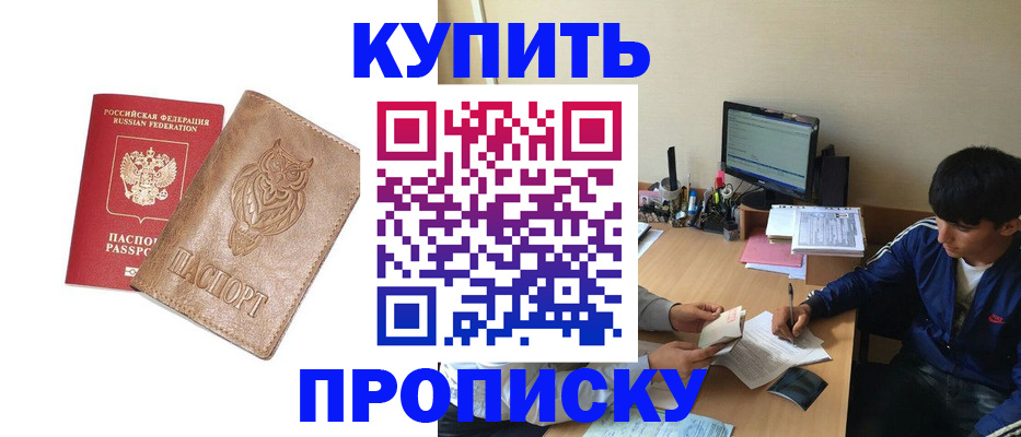 прописка от собственника в Барнауле